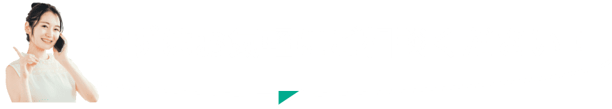 まずはお気軽にご相談ください