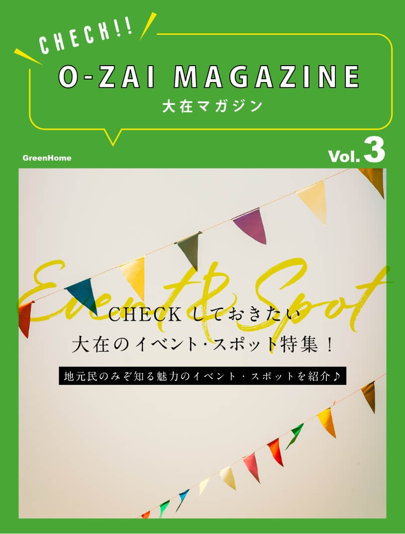 CHECKしておきたい大在のイベント・スポット特集！