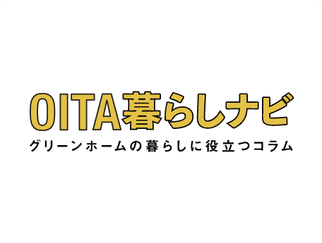 OITA暮らしナビ