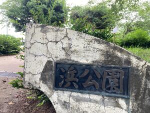 浜公園