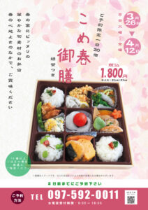 こめ春御膳ご案内