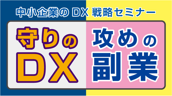中小企業のDX戦略セミナー